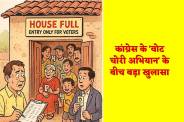 MP News Vote Chori Campaign MP Congress