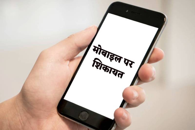 MP News hi tech district administration complaint on officers mobile