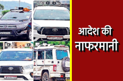 आदेश के बाद भी मंत्री-संतरी और नेताओं से नहीं उतरी हूटर की हेकड़ी - image
