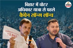 Bihar VidhanSabha Chunav: वोटर अधिकार यात्रा से पहले महागठबंधन का कैंपेन सॉन्ग
लॉन्च, एनडीए पर डिजिटल अटैक - image