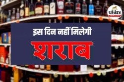Dry Day: पुणे में 10 दिन तक नहीं मिलेगी शराब, इस वजह से सरकार ने घोषित किया
ड्राई डे - image
