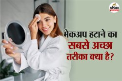 Makeup Remover Tips: सिर्फ फेसवॉश नहीं, जानिए क्यों जरूरी है पूरा मेकअप रिमूवल
रूटीन - image