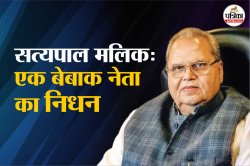 राज्यपाल पद पर रहते हुए भी किसानों के हक की लड़ी थी लड़ाई, बागपत के बेबाक
राजनेता का निधन - image