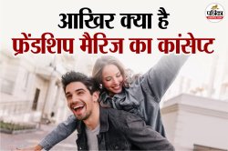 सिर्फ दोस्त, फिर भी शादी,’Friendship Marriage’के पीछे की सोच क्या है? - image