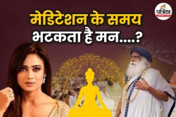 Meditation Concentration: एक्ट्रेस श्वेता तिवारी की तरह मेडिटेशन के समय भटकता है
मन, तो सद्गुरु से जानिए जरूरी टिप्स - image