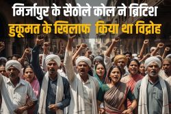 ब्रिटिश हुकूमत के लिए खौफ का नाम थे मिर्जापुर के सैठोले कोल, गांव में पैर रखने
से भी डरते थे अंग्रेज - image