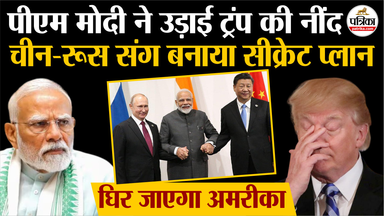 पीएम मोदी ने उड़ाई ट्रंप की नींद, चीन-रूस के साथ बनाया सीक्रेट प्लान