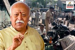 Malegaon Blast: ‘भगवा आतंकवाद’ साबित करने के लिए मोहन भागवत को अरेस्ट करने के
आर्डर थे… पूर्व ATS अफसर महबूब का दावा - image