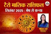 September 2025 Masik Tarot Rashifal, September ka tarot rashifal,