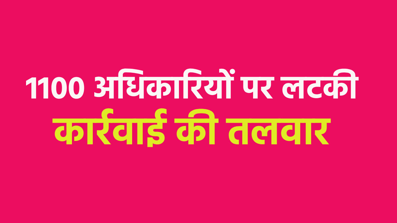 More than one thousand revenue officers of MP on government's target