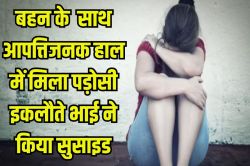 मां के बाद बेटी से रेप कर रहा था पड़ोसी, इकलौते बेटे ने देखा तो लगा ली फांसी - image