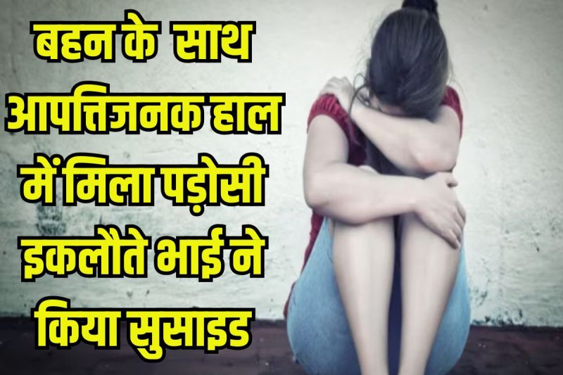 Neighbor Mother and daughter rape in Ghaziabad son committed suicide