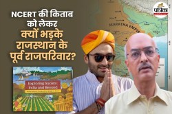 NCERT की किताब में राजस्थान को बताया मराठा साम्राज्य का हिस्सा, भड़के पूर्व
राजपरिवार; जानें क्या है पूरा विवाद? - image