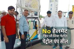 बिना हेलमेट आए…फिर भी भरा तेल, पेट्रोल पम्प सील, एसडीएम ले रहे एक्शन - image