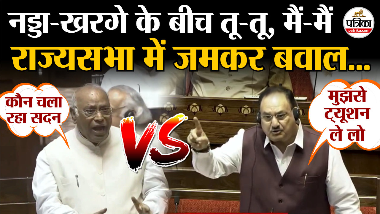 नड्डा-खरगे के बीच तू-तू, मैं-मैं, राज्यसभा में जमकर बवाल