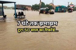 राजस्थान के नागौर में 7 घंटे तक मूसलाधार बारिश, टूटा 50 साल का रिकॉर्ड, लोग
बोले- 1996 की बाढ़ में भी नहीं आया इतना पानी - image