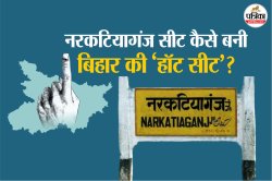 नरकटियागंज क्यों है बिहार चुनावों में खास: मुस्लिम वोटर और भाजपा की जीत, कैसे
होता है संतुलन? - image