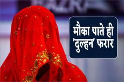 शादी की पहली ही रात फरार हो गई ‘दुल्हन’, पोल खुलते मचा हड़कंप - image