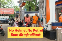 no helmet no petrol rule violation bhopal petrol pumps jugaad mp news