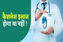 सितंबर महीने से अस्पतालों में बंद होगा ‘कैशलेस इलाज’! जानें क्या है सच्चाई - image