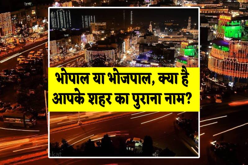 Bhopal or Bhojpal what is the bhopal old name