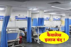 ‘तैयार रखिए कैश’…1 सितंबर से अस्पतालों में नहीं होगा ‘कैशलेस’ इलाज ! - image