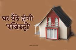 सिर्फ 50 मिनट में हो जाएगी ‘मकान-प्लॉट’ की रजिस्ट्री, घर बैठे होगा काम - image