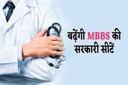MBBS करने वाले स्टूडेंट्स के लिए राहत, जल्द बढ़ेंगी 200 सीटें - image