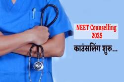 NEET 2025: नीट क्वालीफाइड स्टूडेंट्स के लिए जरूरी खबर, 687 कॉलेजों को मिली
मान्यता - image