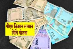 4 लाख किसानों को नहीं मिलेगा ‘PM किसान सम्मान निधि योजना’ का लाभ, ये है कारण - image