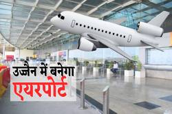 मिल गई मंजूरी…! एमपी के उज्जैन शहर में बनेगा ‘एयरपोर्ट’ - image
