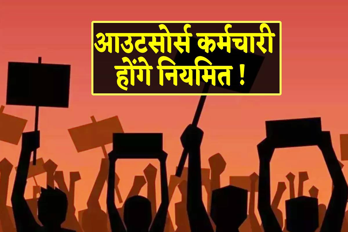 आउटसोर्स कर्मचारी होंगे परमानेंट, भर्ती में मिलेगा 50% आरक्षण, लेकिन कब…!