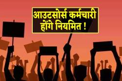 आउटसोर्स कर्मचारी होंगे परमानेंट, भर्ती में मिलेगा 50% आरक्षण, लेकिन कब…! - image