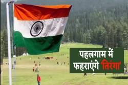 पहलगाम में आतंकवादियों ने जहां ‘निर्दोषों’ को मारी थी गोली, वहां फहरेगा ‘तिरंगा’ - image