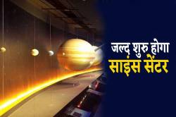 खेल-खेल में बच्चे सीखेंगे ‘साइंस’, 15.20 करोड़ की लागत से बन रहा ‘साइंस सेंटर’ - image