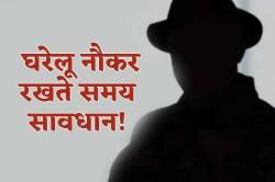 घरेलू नौकरों पर विश्वास करें-अंधविश्वास नहीं….रखते समय जरूर करें ये 1 काम - image