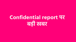 एमपी में कर्मचारियों, अधिकारियों के गोपनीय प्रतिवेदन पर बड़ा अपडेट, जारी किए नए
निर्देश - image