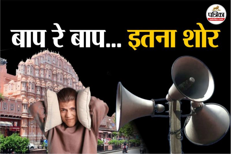 Jaipur noise pollution stop New system real time monitoring will be done like Delhi