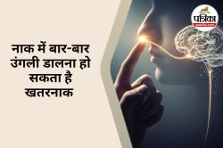 Nose Picking and Alzheimer : नाक में बार-बार उंगली डालने से हो सकती है ये गंभीर
बीमारी, जानिए क्या है ये रोग - image