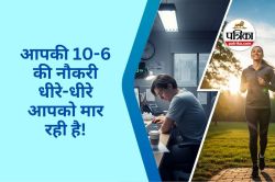 Office Job Health Tips : आपकी 10 से 6 नौकरी धीरे-धीरे आपको मार रही है, ये 4
आदतें आपको बचा सकती है - image