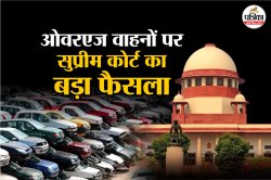 पुराने वाहन मालिकों पर नहीं होगी कार्रवाई; दिल्ली सरकार की याचिका पर सुप्रीम
कोर्ट का बड़ा आदेश - image