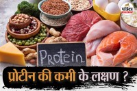 प्रोटीन की कमी के लक्षण,Protein Deficiency,signs of protein deficiency,