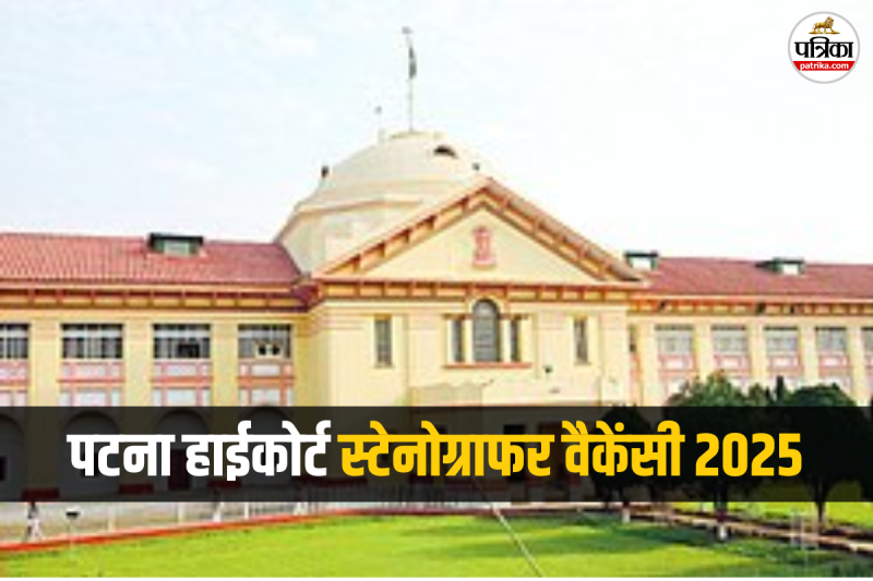 Patna High Court Stenographer Recruitment 2025
