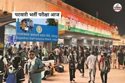 Patwari Recruitment Exam Today : मेहंदी लगी होने से बायोमैट्रिक अटकी तो क्या
करें महिला अभ्यर्थी, पहली पारी के लिए RSSB की नई व्यवस्था, जानें - image