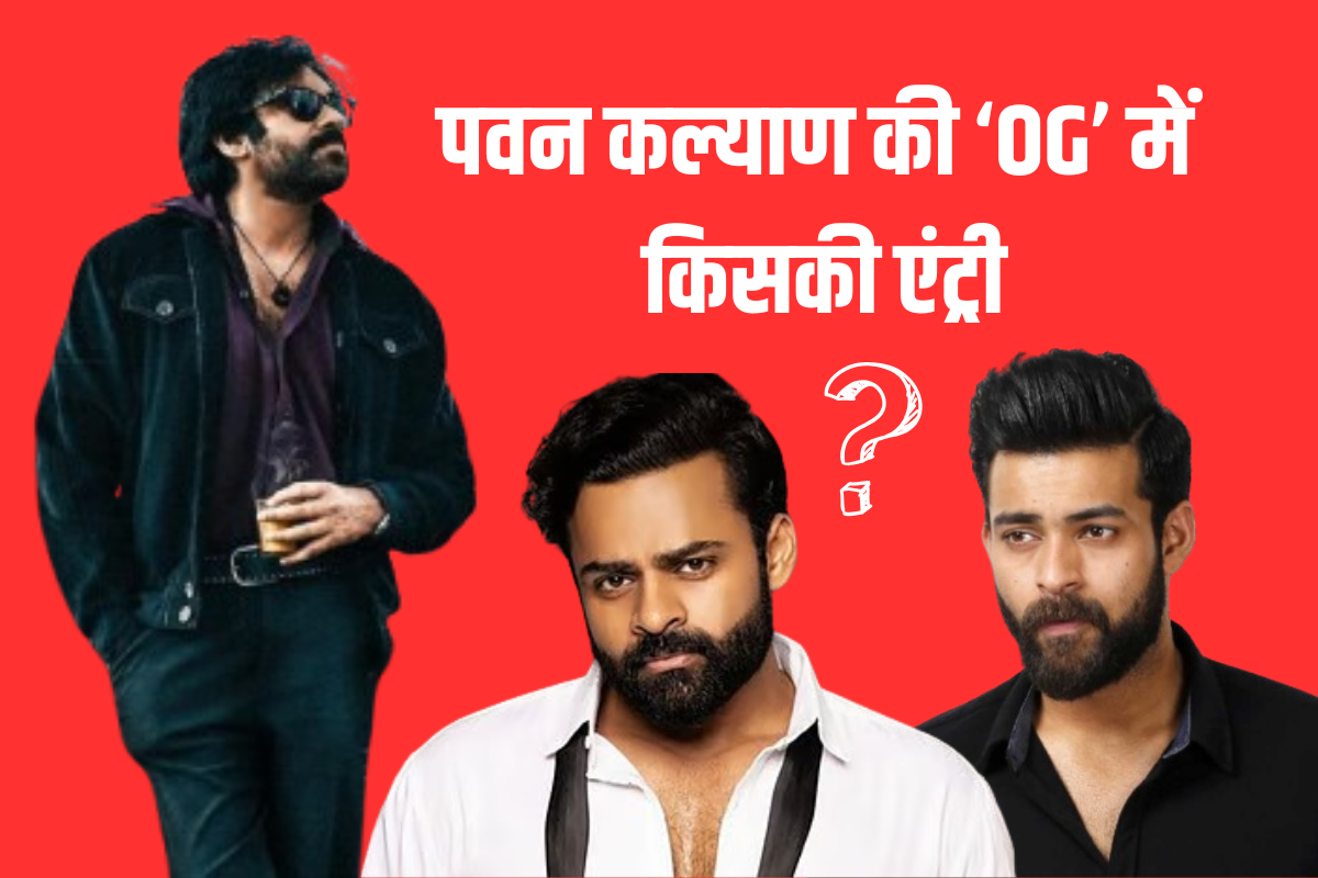 पवन कल्याण की ‘OG’ में बड़ा सरप्राइज, रिलीज से पहले इस बात की हलचल