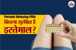 Periods Delaying Pills: पीरियड्स मिस की दवा से महिला की मौत! जानिए कितना खतरनाक
है ये - image
