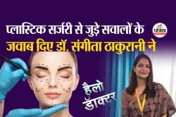 Plastic Surgery : डायबिटीज और ब्लड प्रेशर वाले मरीजों के लिए कितनी सुरक्षित है
प्लास्टिक सर्जरी? इन 10 सवालों के जवाब जानना है जरूरी - image