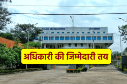 अब नहीं बच सकते अधिकारी, सबकी जिम्मेदारी तय, देखें पूरी लिस्ट - image