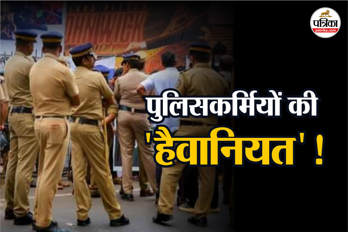 पुलिसवाले बने जल्लाद! नाबालिग को दी गई थर्ड डिग्री; प्राइवेट पार्ट पर मिले चोट
के निशान; जानें सनसनीखेज मामला