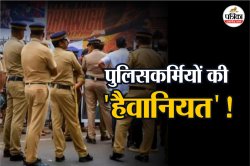 पुलिसवाले बने जल्लाद! नाबालिग को दी गई थर्ड डिग्री; प्राइवेट पार्ट पर मिले चोट
के निशान; जानें सनसनीखेज मामला - image